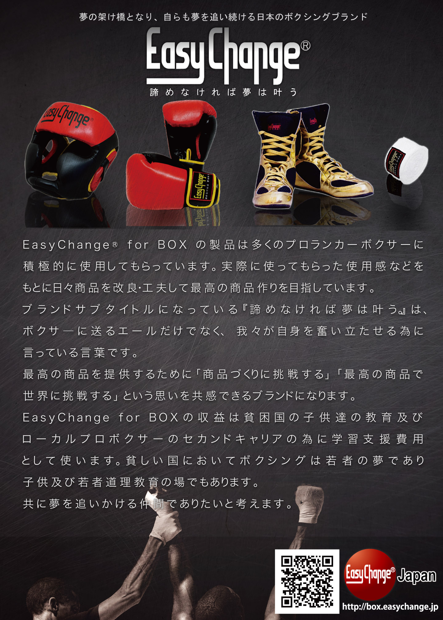 The Japanese boxing brand -EasyChange for BOX- The dream comes true if you do not give it up. We support your dream and ourselves continue challenging it without giving up our dream.